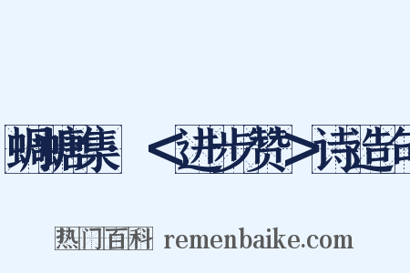 蜩螗集·＜进步赞＞诗造句是什么意思的图片